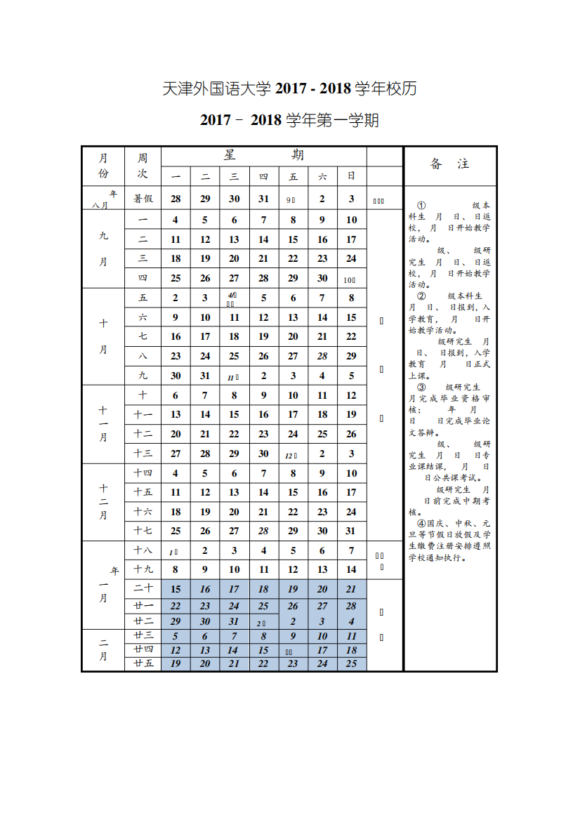 天津外国语大学2017-2018学年校历