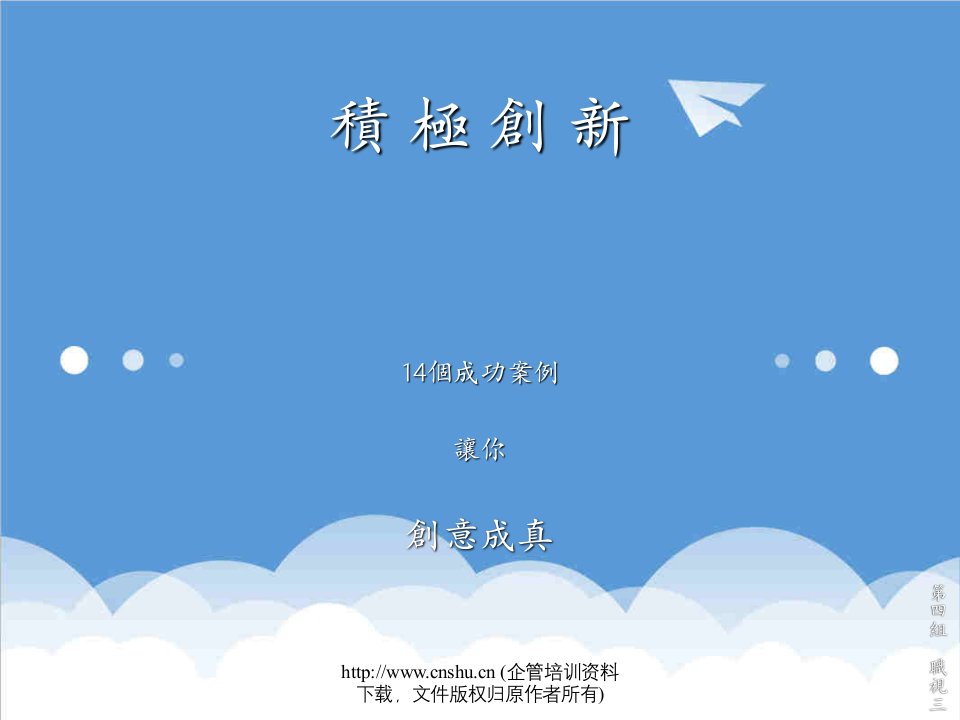 创新管理-积极创新14个成功案例