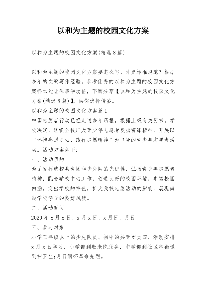 以和为主题的校园文化方案