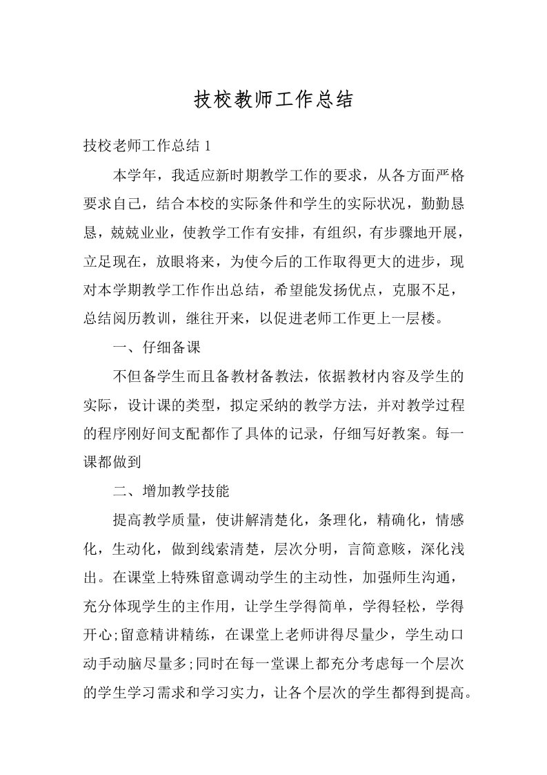 技校教师工作总结