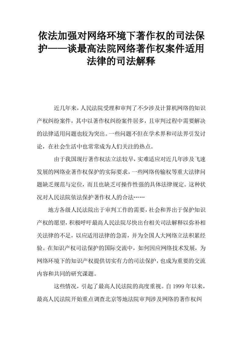 依法加强对网络环境下著作权的司法保护——谈最高法院网络著作权案件适用法律的司法解释