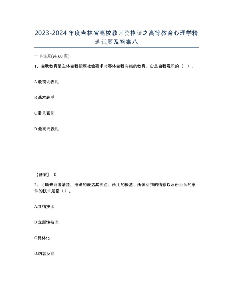 2023-2024年度吉林省高校教师资格证之高等教育心理学试题及答案八