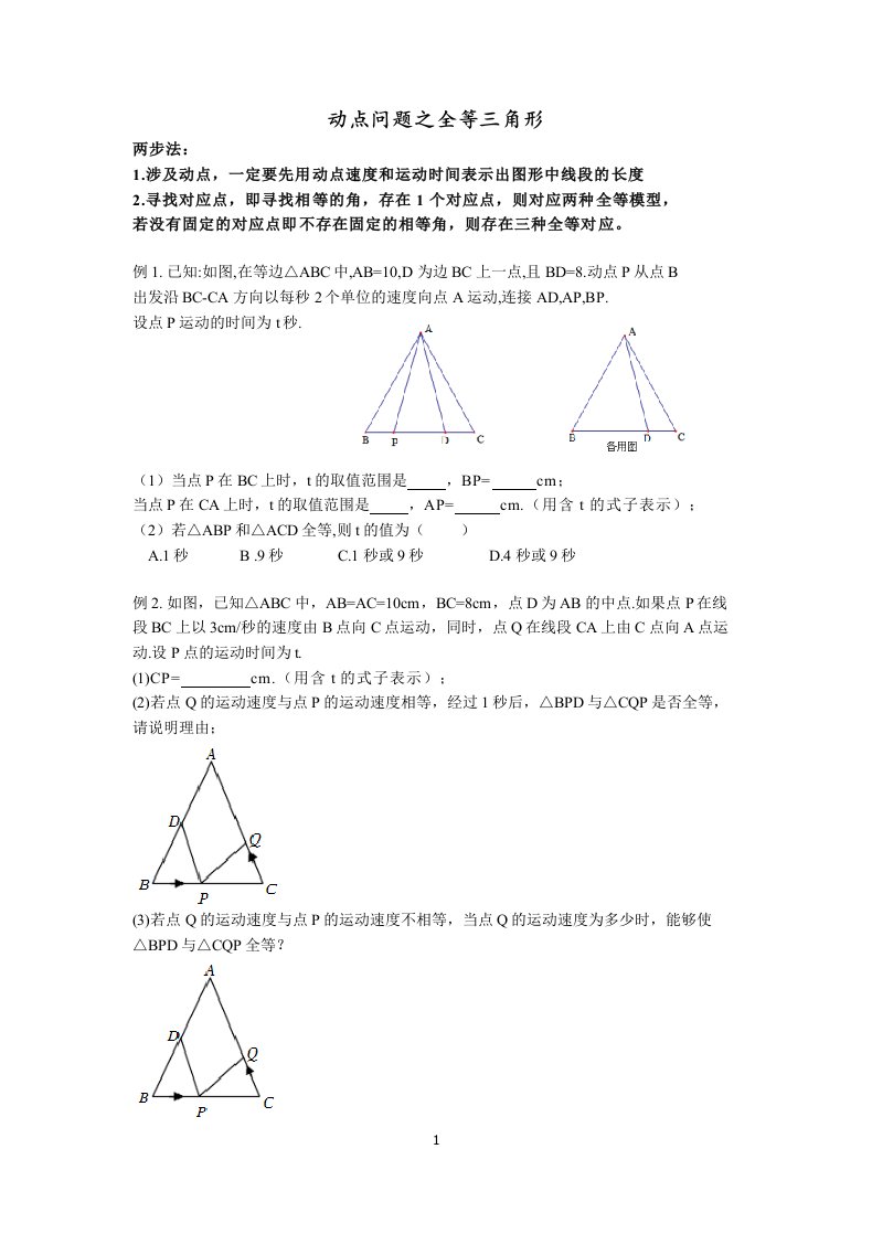 苏科版八年级上册数学动点问题之全等三角形