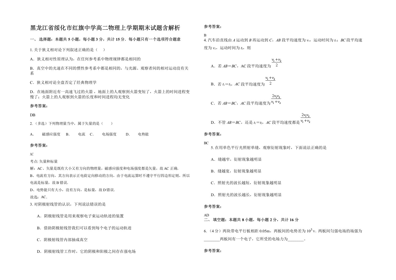 黑龙江省绥化市红旗中学高二物理上学期期末试题含解析