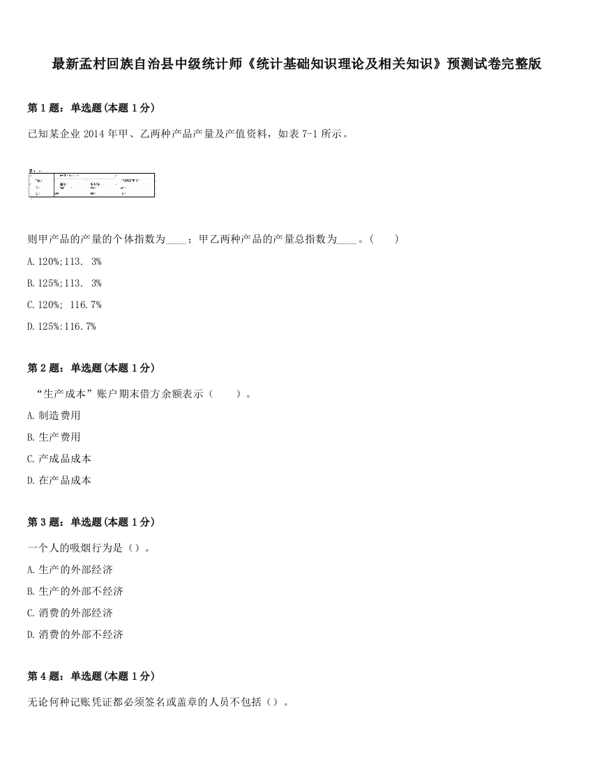 最新孟村回族自治县中级统计师《统计基础知识理论及相关知识》预测试卷完整版