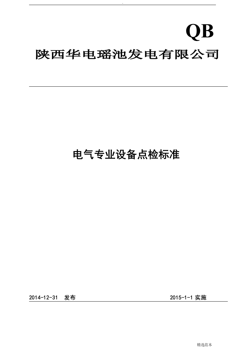 最新电气专业设备点检标准最新版本