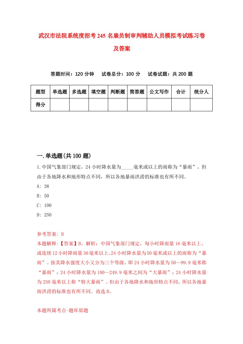 武汉市法院系统度招考245名雇员制审判辅助人员模拟考试练习卷及答案1