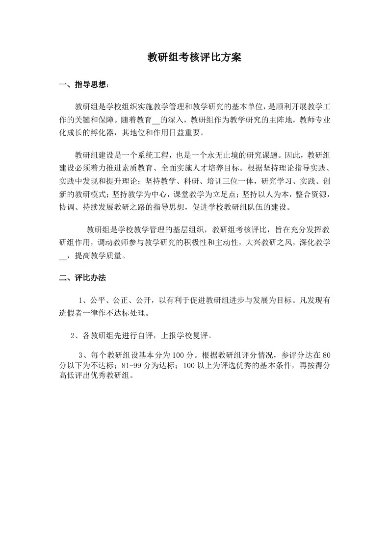 教研组考核标准指标及办法