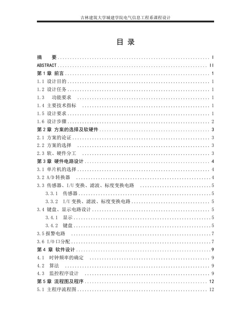 基于单片机的温度控制系统的硬件组成、软件设计及相关的接口电路设计