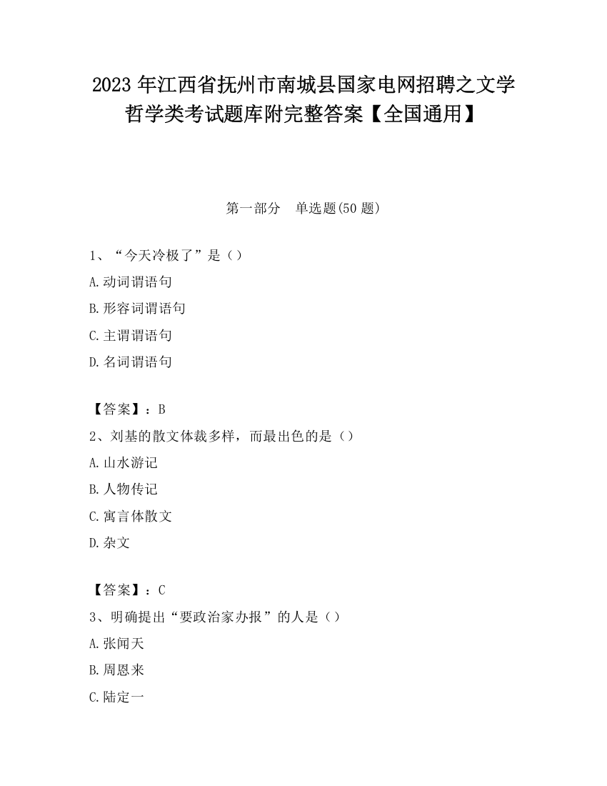 2023年江西省抚州市南城县国家电网招聘之文学哲学类考试题库附完整答案【全国通用】