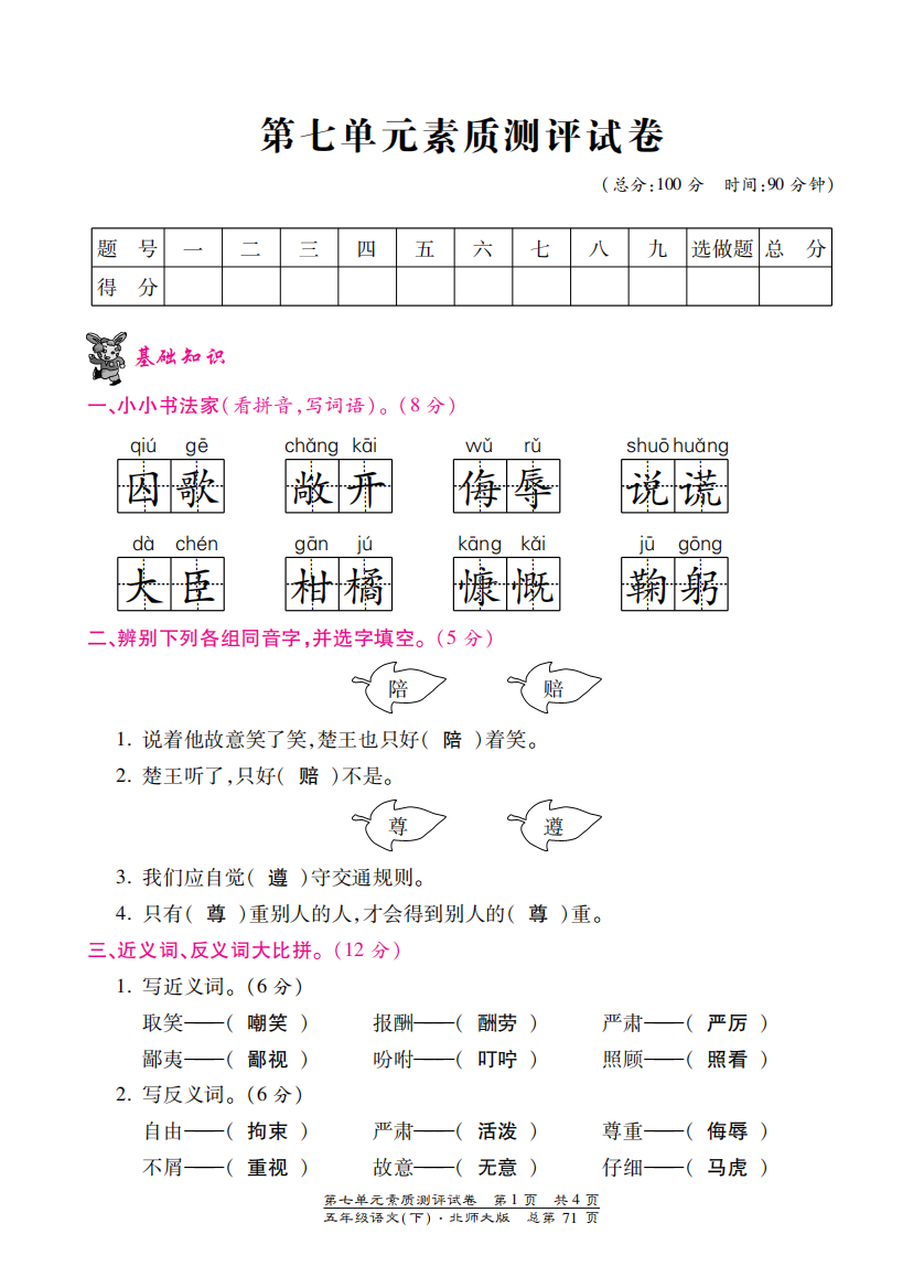 【小学中学教育精选】北师大版五年级语文下册第七单元测试卷含答案