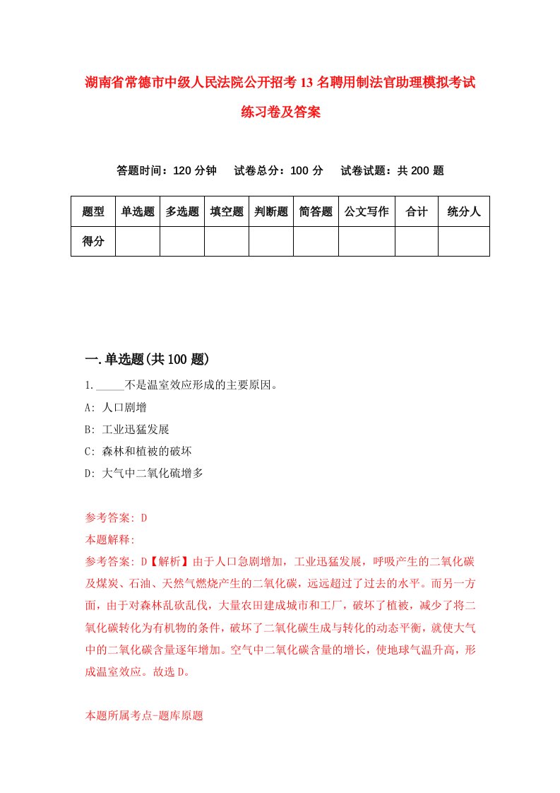 湖南省常德市中级人民法院公开招考13名聘用制法官助理模拟考试练习卷及答案第5套