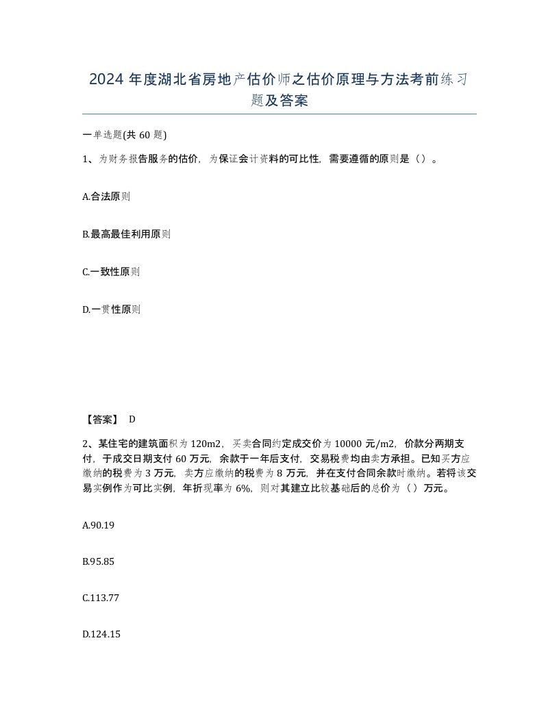 2024年度湖北省房地产估价师之估价原理与方法考前练习题及答案