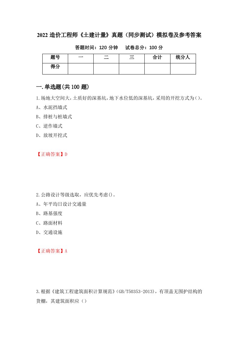 2022造价工程师土建计量真题同步测试模拟卷及参考答案第4次