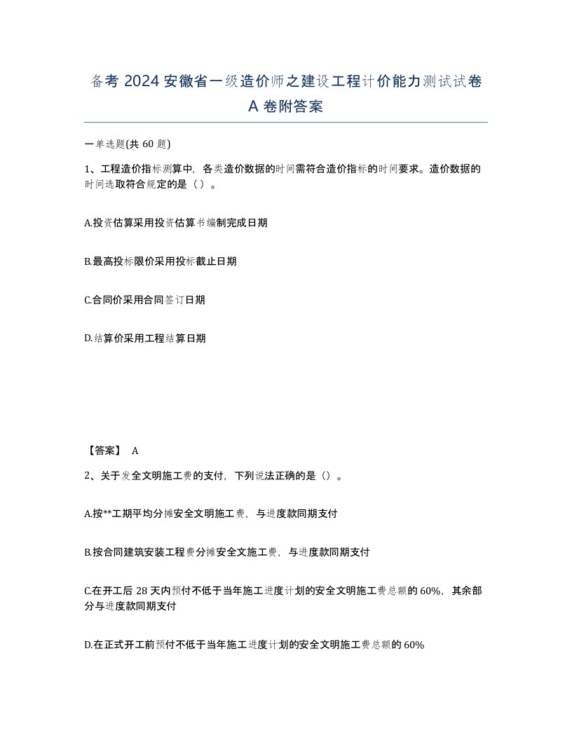 备考2024安徽省一级造价师之建设工程计价能力测试试卷A卷附答案