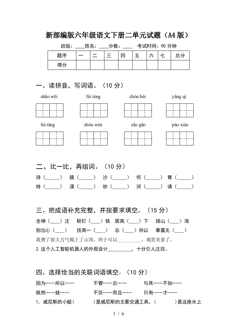 新部编版六年级语文下册二单元试题(A4版)