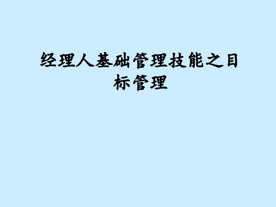 【培训课件】经理人基础管理技能之目标管理