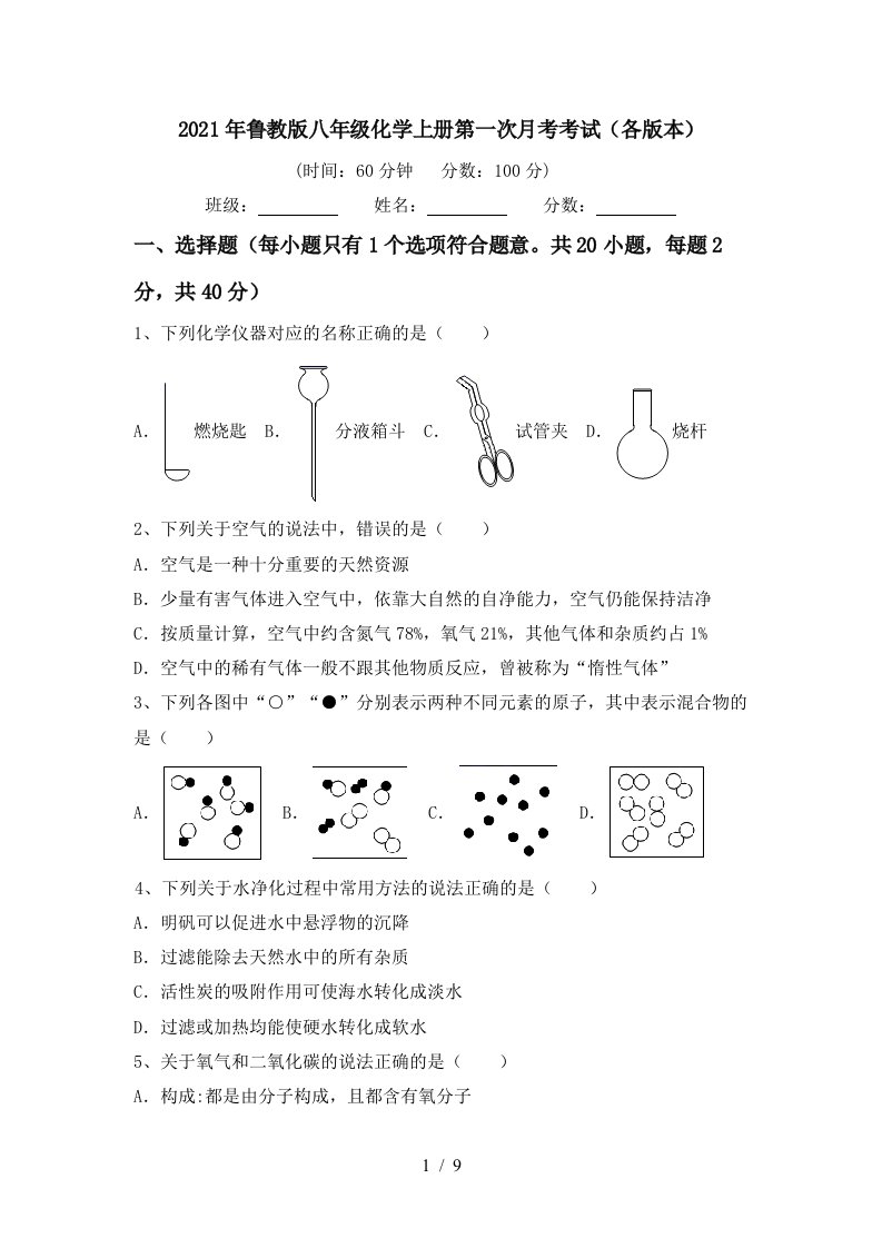 2021年鲁教版八年级化学上册第一次月考考试各版本