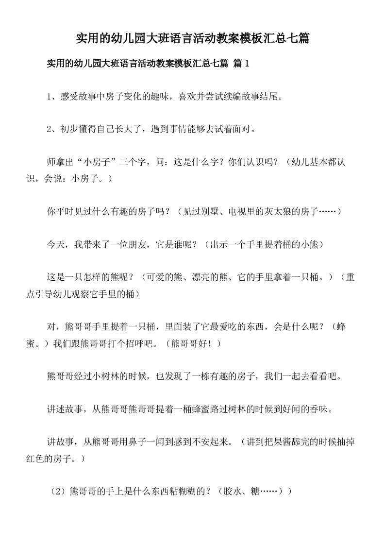 实用的幼儿园大班语言活动教案模板汇总七篇