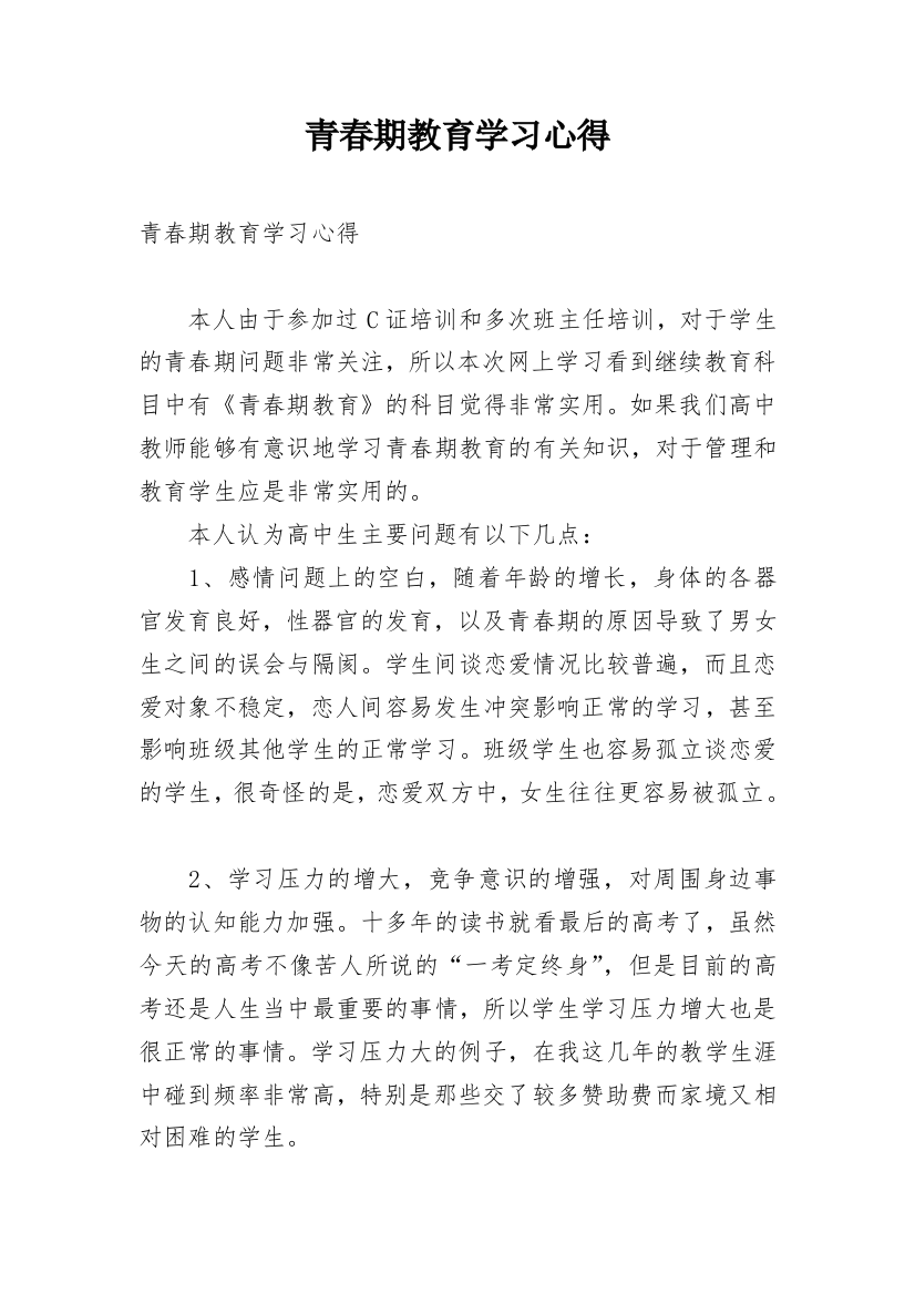 青春期教育学习心得