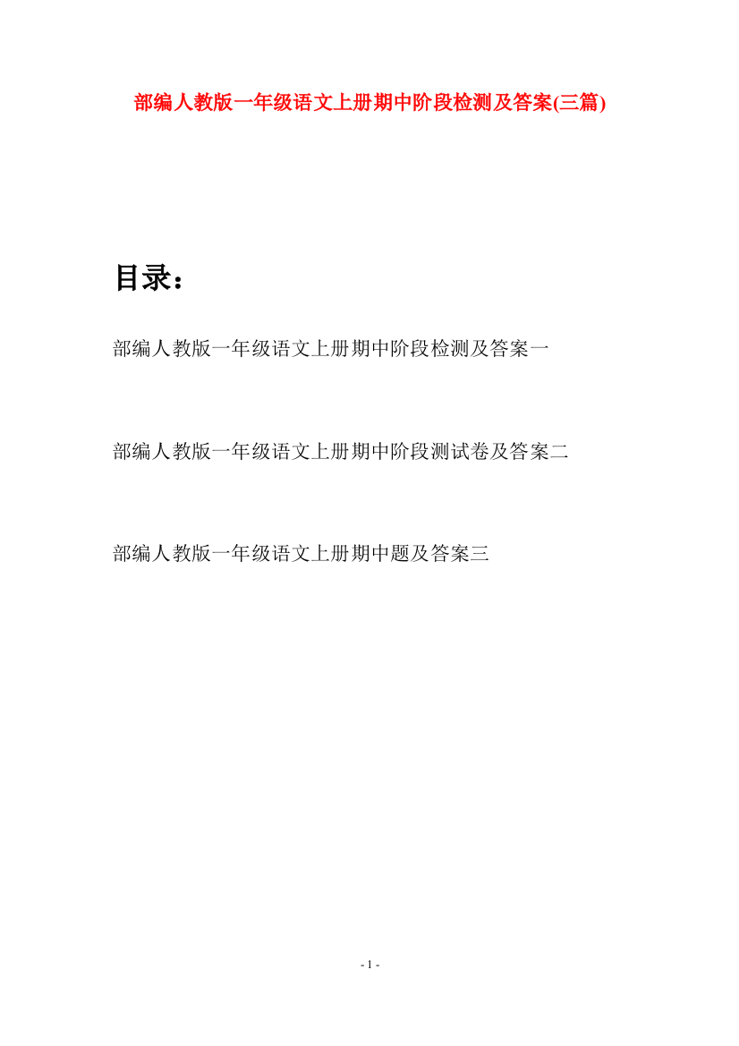 部编人教版一年级语文上册期中阶段检测及答案(三套)