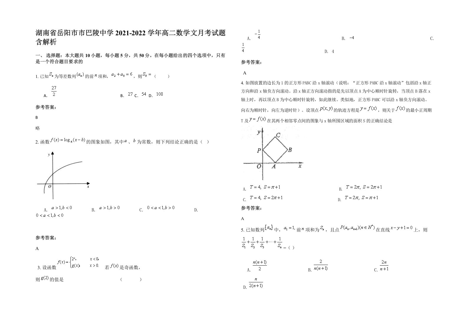 湖南省岳阳市市巴陵中学2021-2022学年高二数学文月考试题含解析