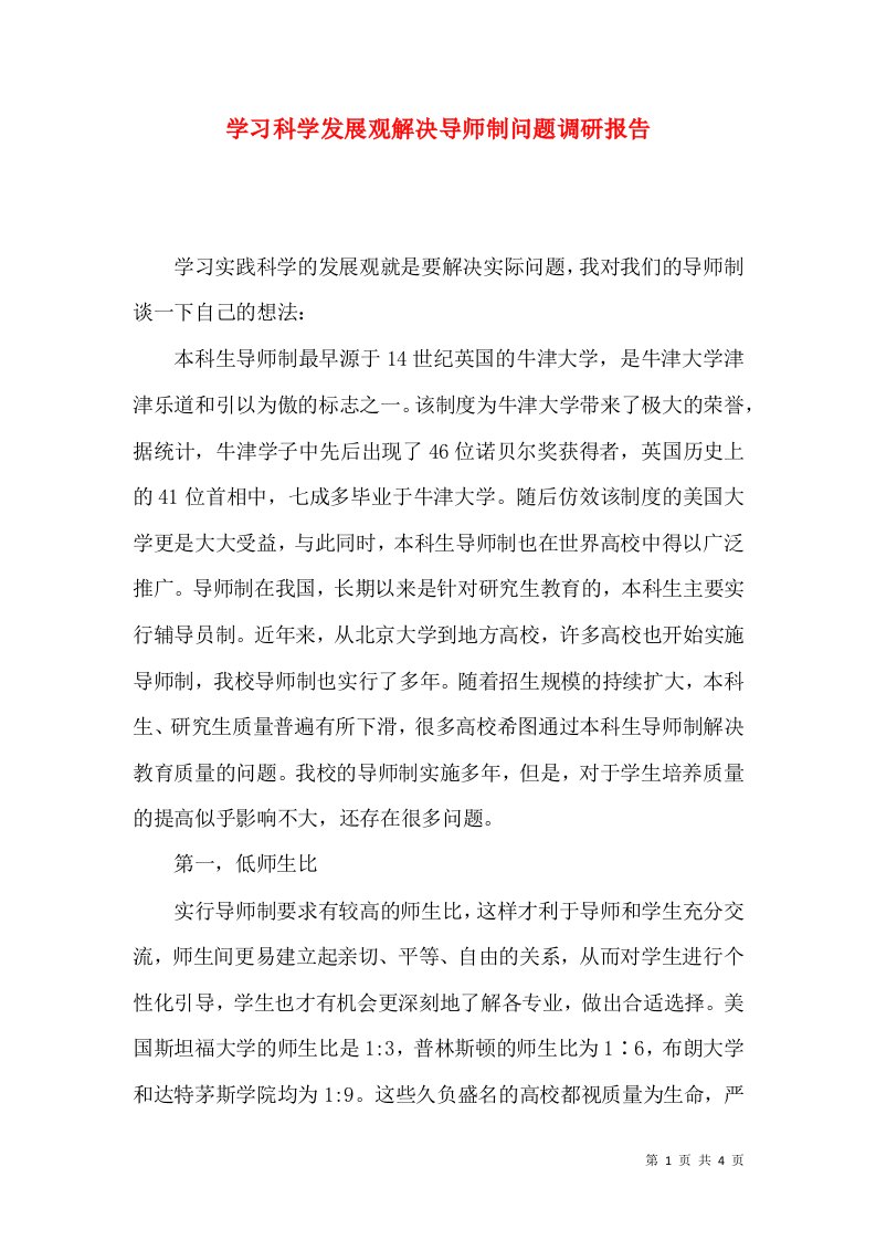 学习科学发展观解决导师制问题调研报告