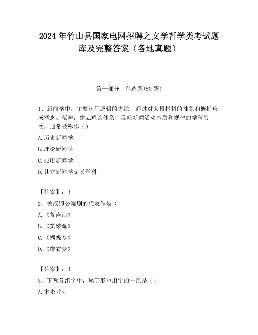 2024年竹山县国家电网招聘之文学哲学类考试题库及完整答案（各地真题）