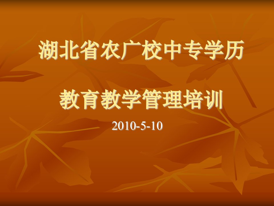 湖北省农广校中专学历教育教学管理培训