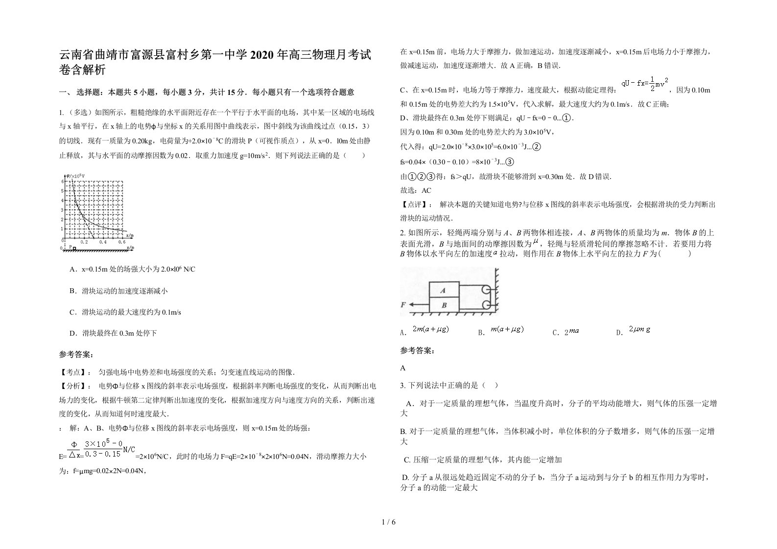 云南省曲靖市富源县富村乡第一中学2020年高三物理月考试卷含解析