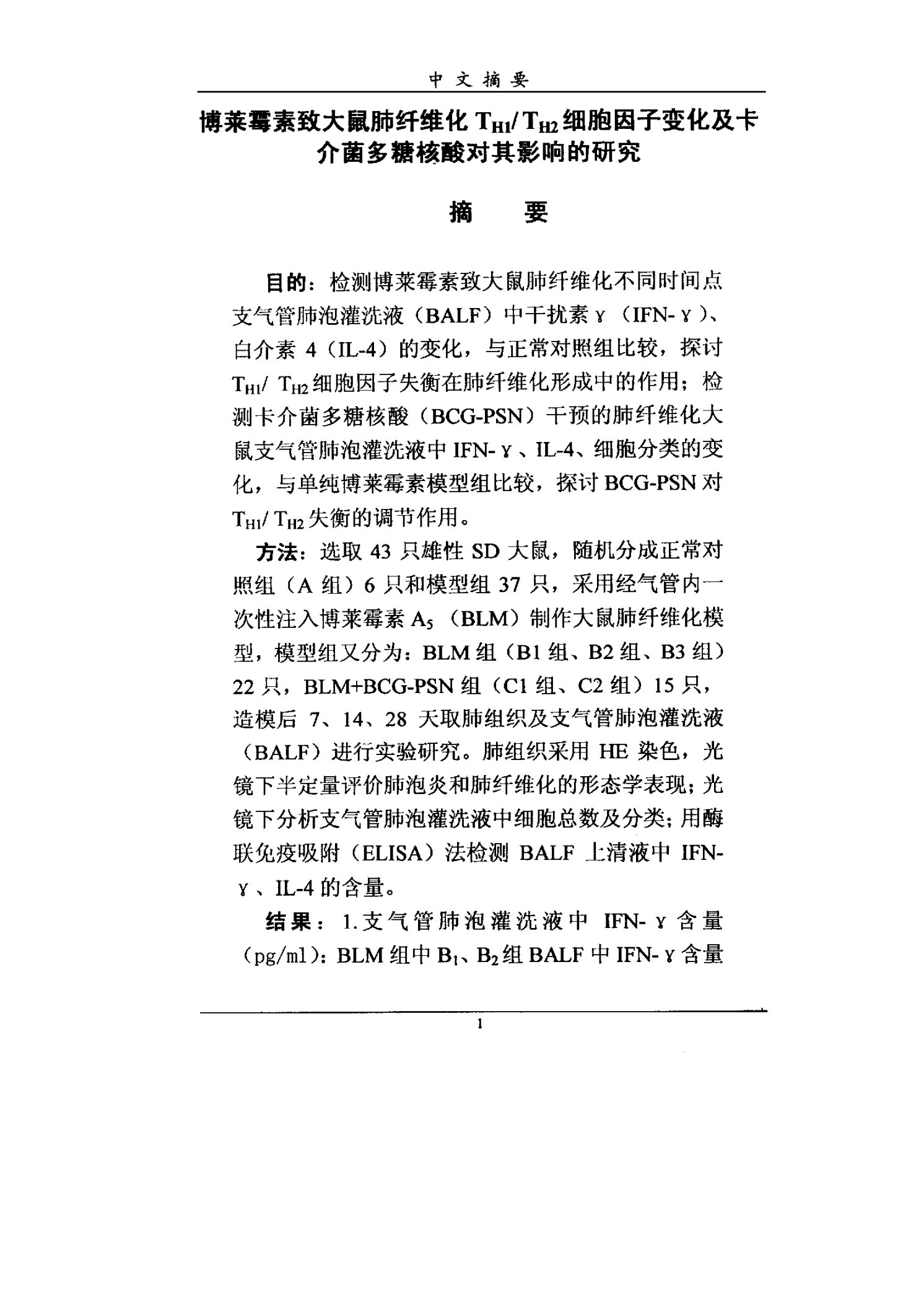 博莱霉素致大鼠肺纤维化t,h1t,h2细胞因子变化及卡介菌多糖核酸对其影响的研究