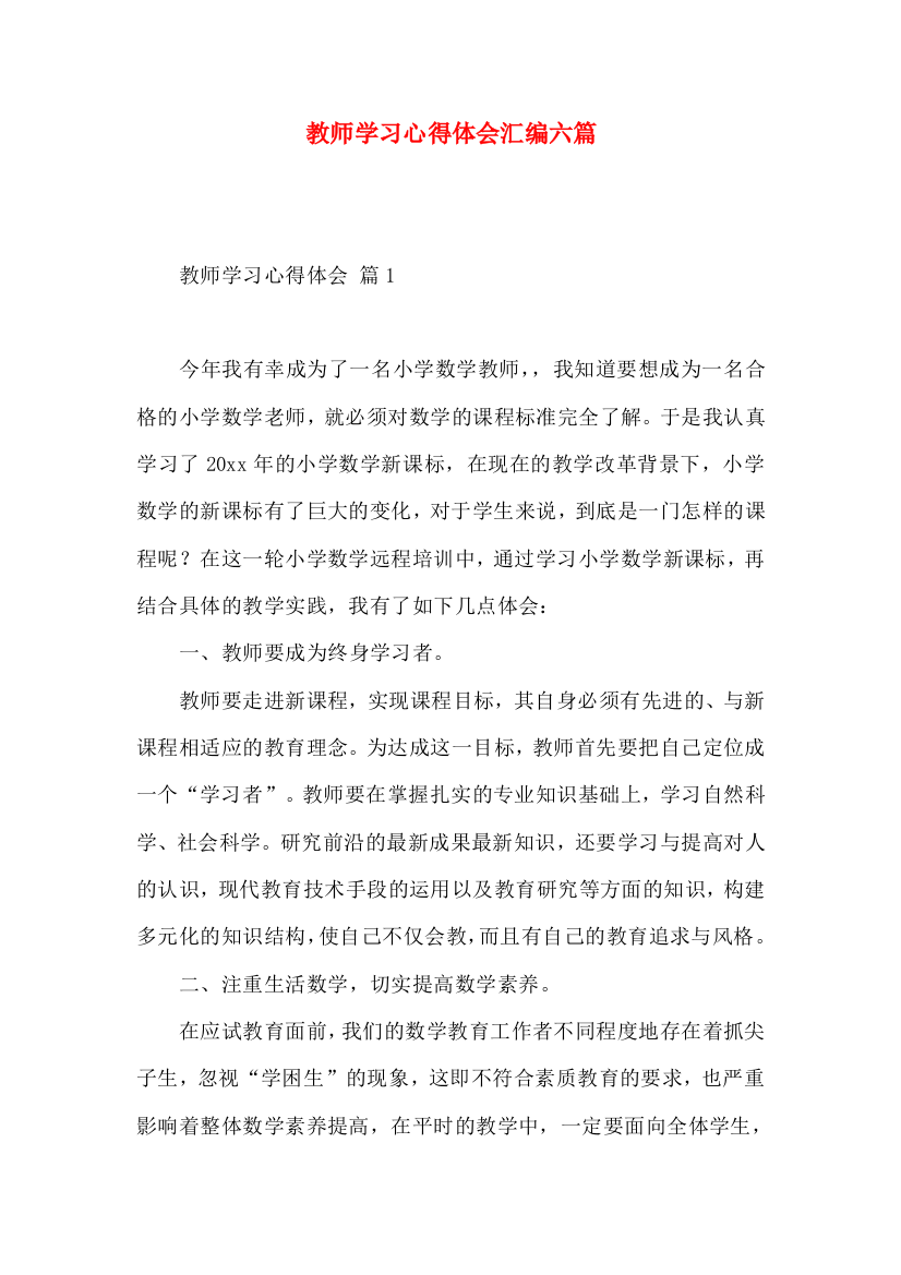 教师学习心得体会汇编六篇（一）