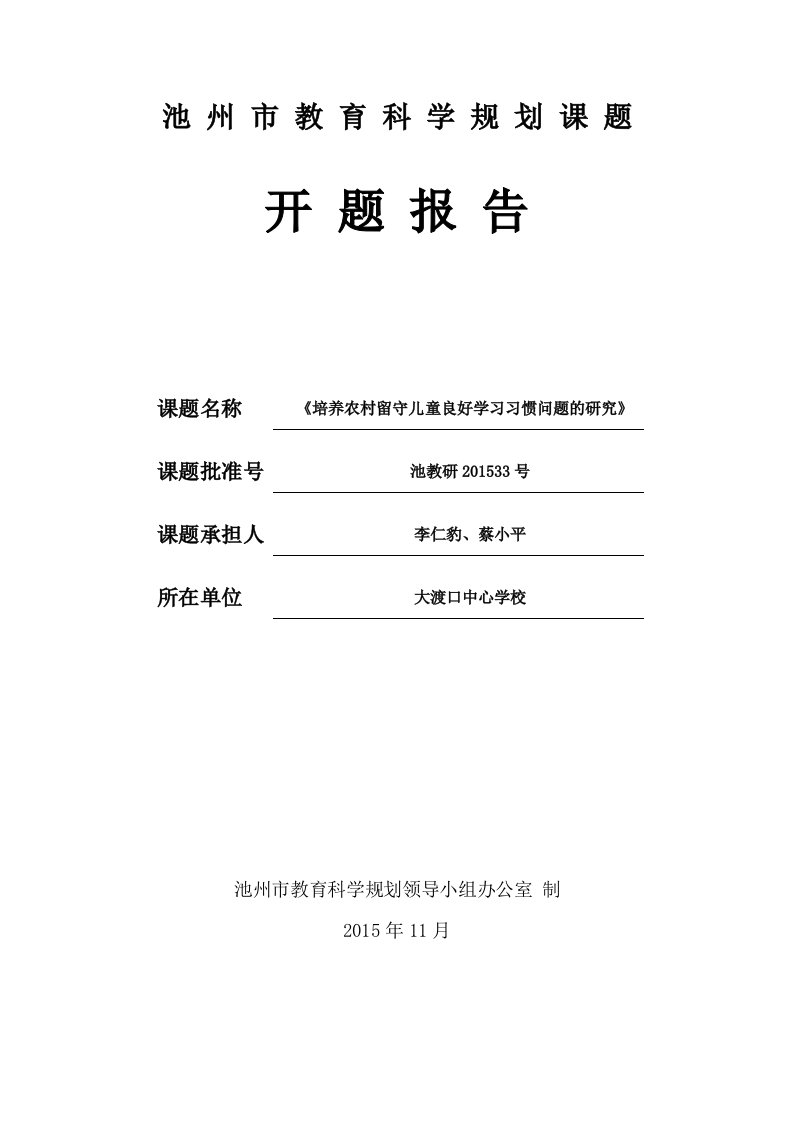 《培养农村留守儿童良好学习习惯问题的研究》开题报告