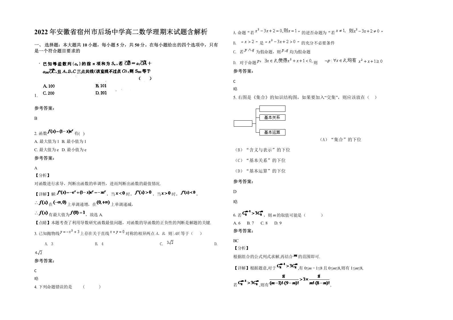 2022年安徽省宿州市后场中学高二数学理期末试题含解析