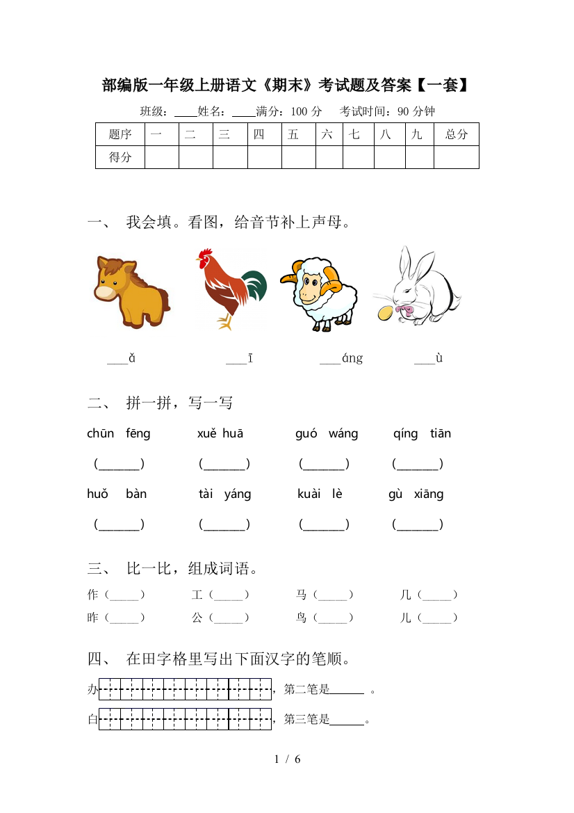 部编版一年级上册语文《期末》考试题及答案【一套】