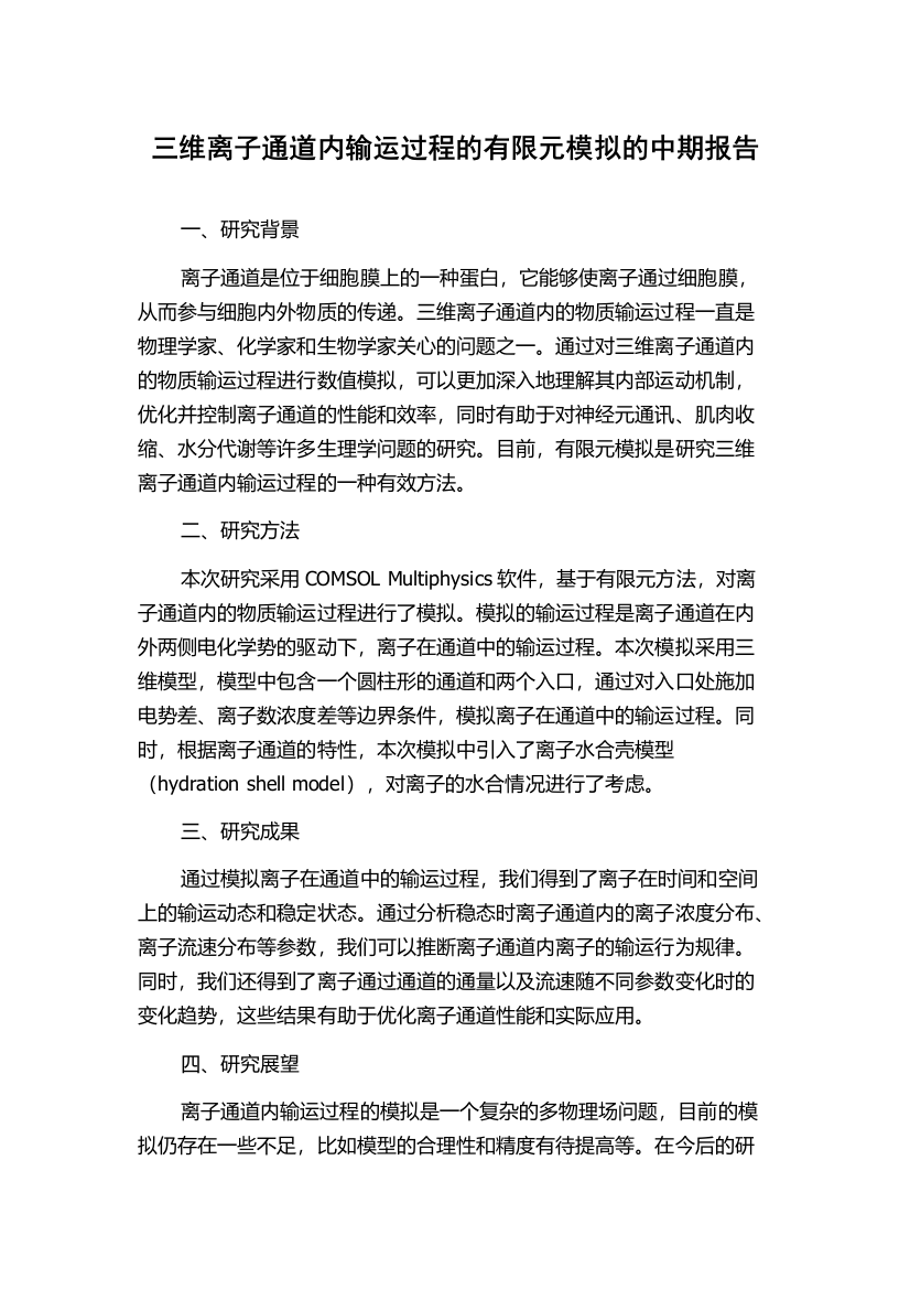 三维离子通道内输运过程的有限元模拟的中期报告