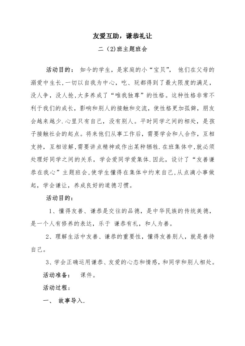 友爱互助，谦恭礼让主题班会教案