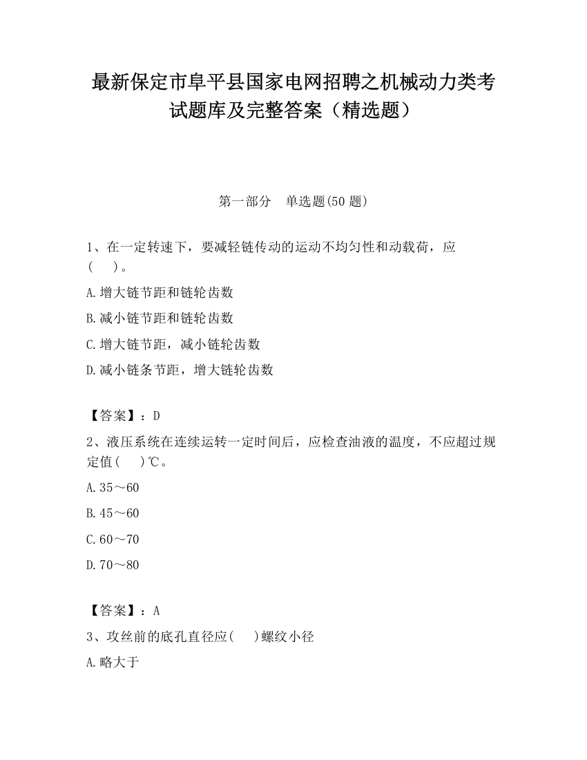 最新保定市阜平县国家电网招聘之机械动力类考试题库及完整答案（精选题）