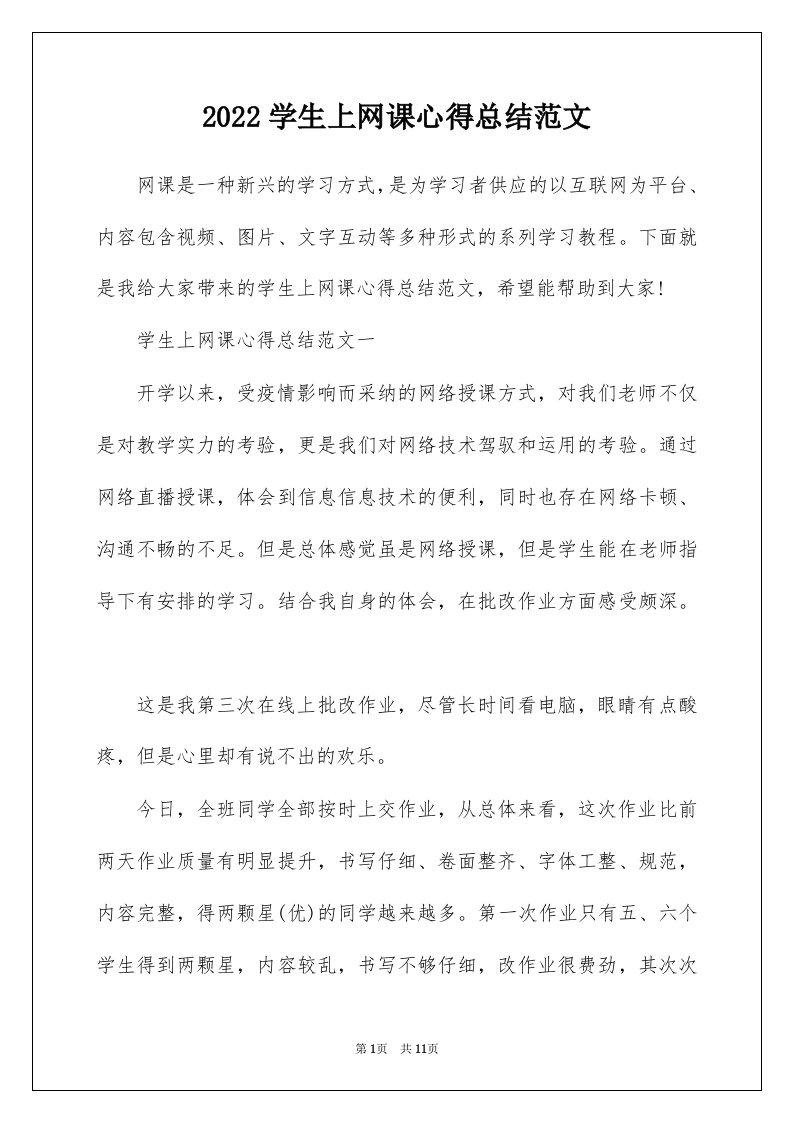 2022学生上网课心得总结范文