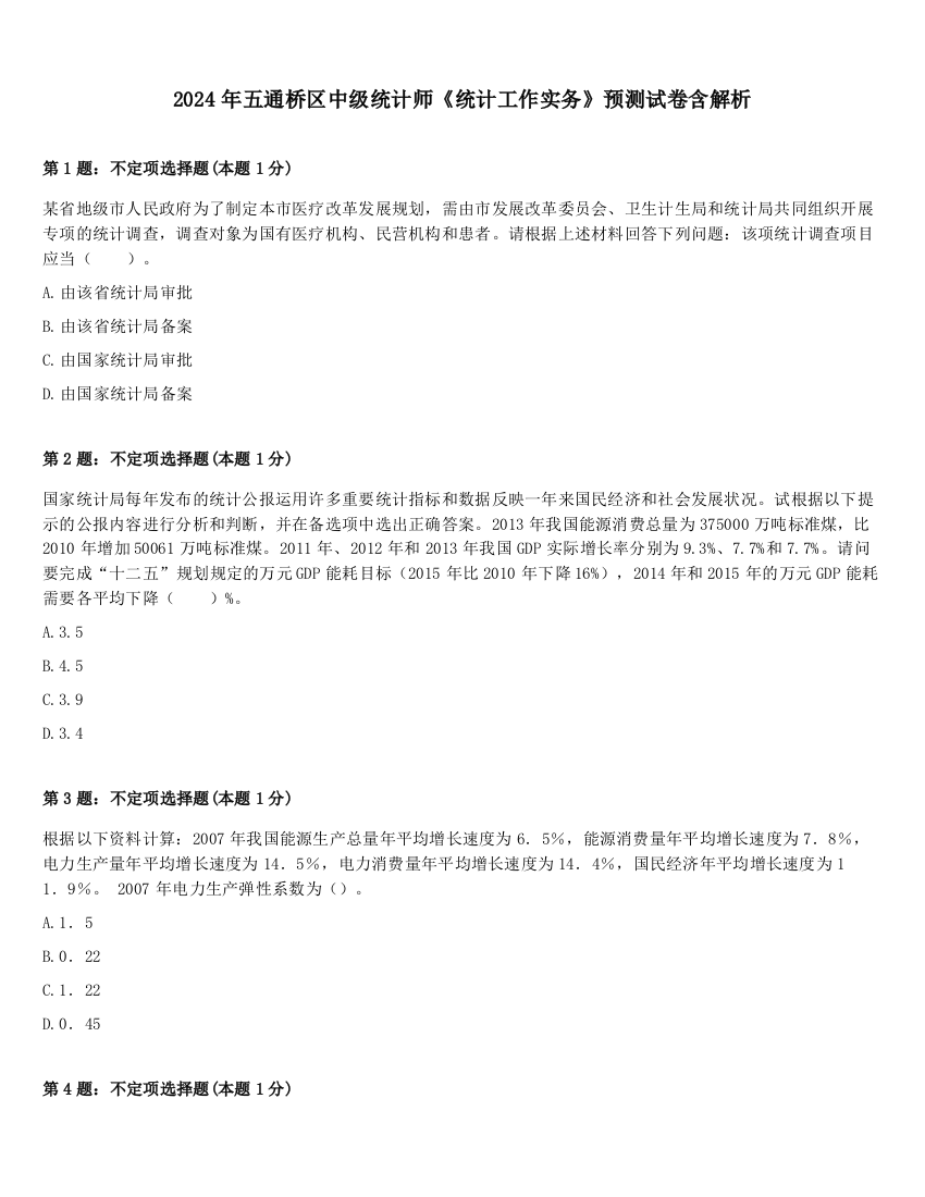 2024年五通桥区中级统计师《统计工作实务》预测试卷含解析