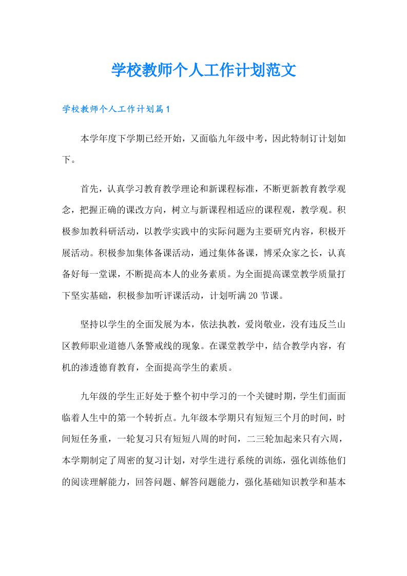 学校教师个人工作计划范文