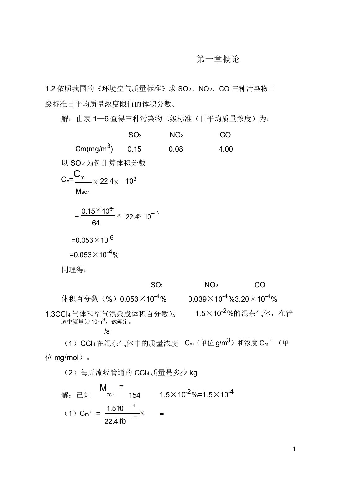 大气污染控制习题汇总