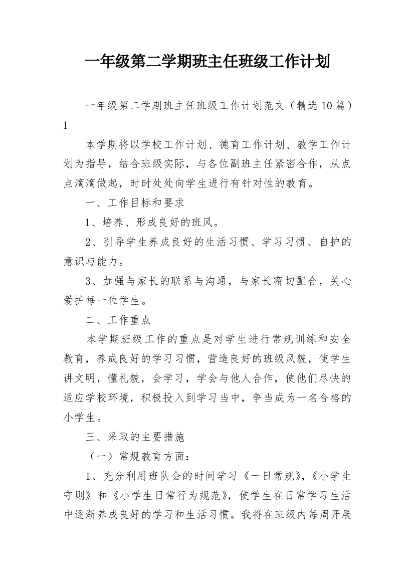 一年级第二学期班主任班级工作计划