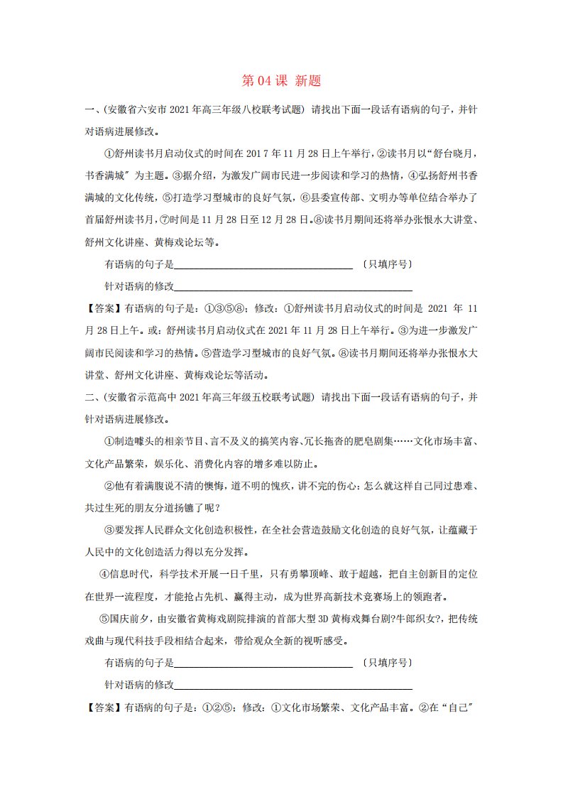 2022年高三语文一轮总复习语言文字应用修改蹭第04课新题含解析202111281精品