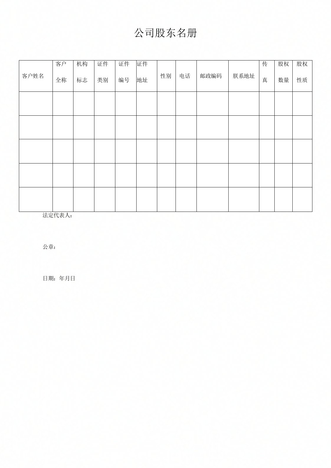 公司股东名册范本最新版