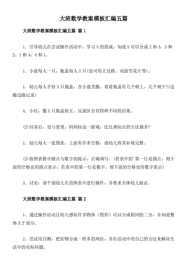 大班数学教案模板汇编五篇