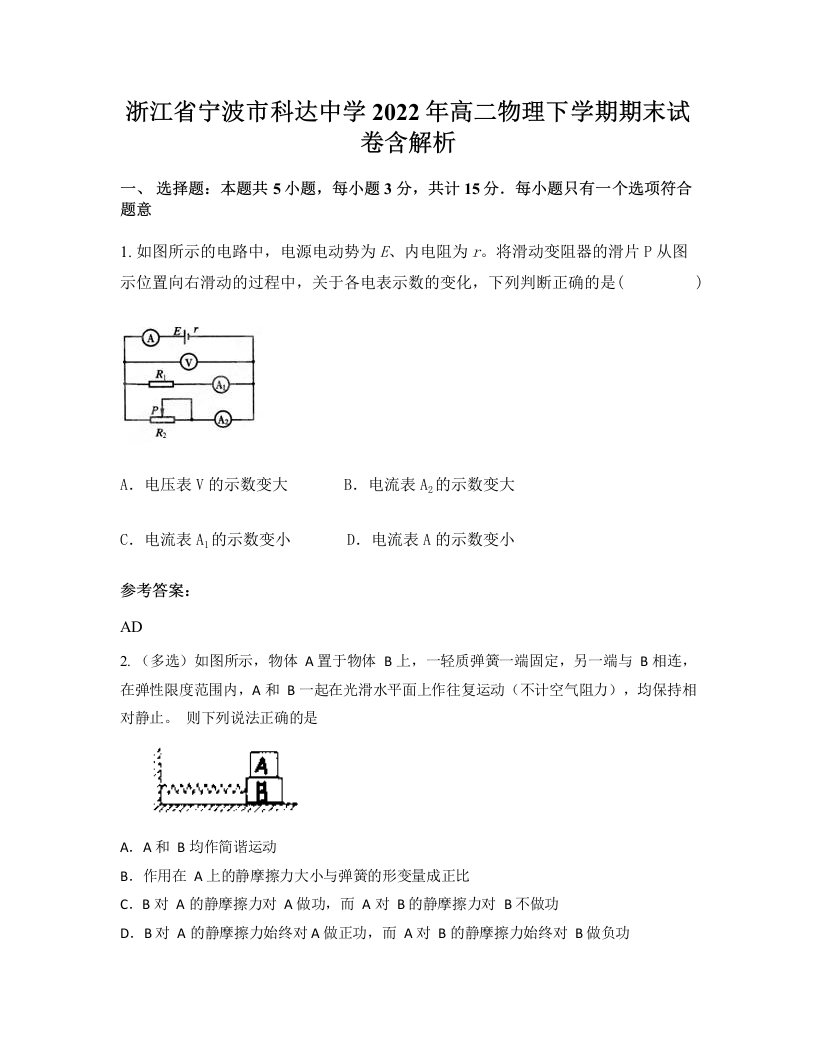 浙江省宁波市科达中学2022年高二物理下学期期末试卷含解析