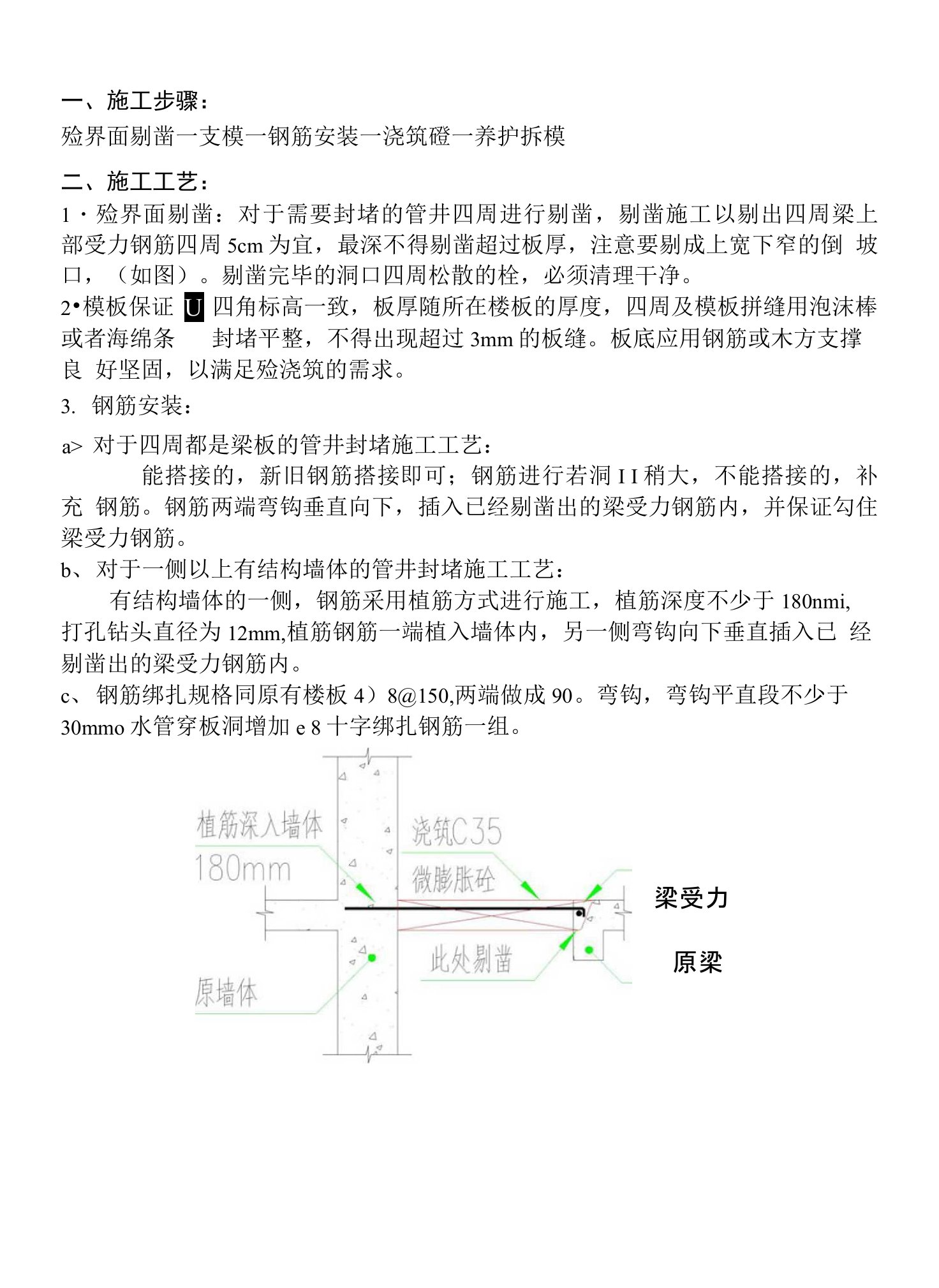 楼板植筋封堵技术交底