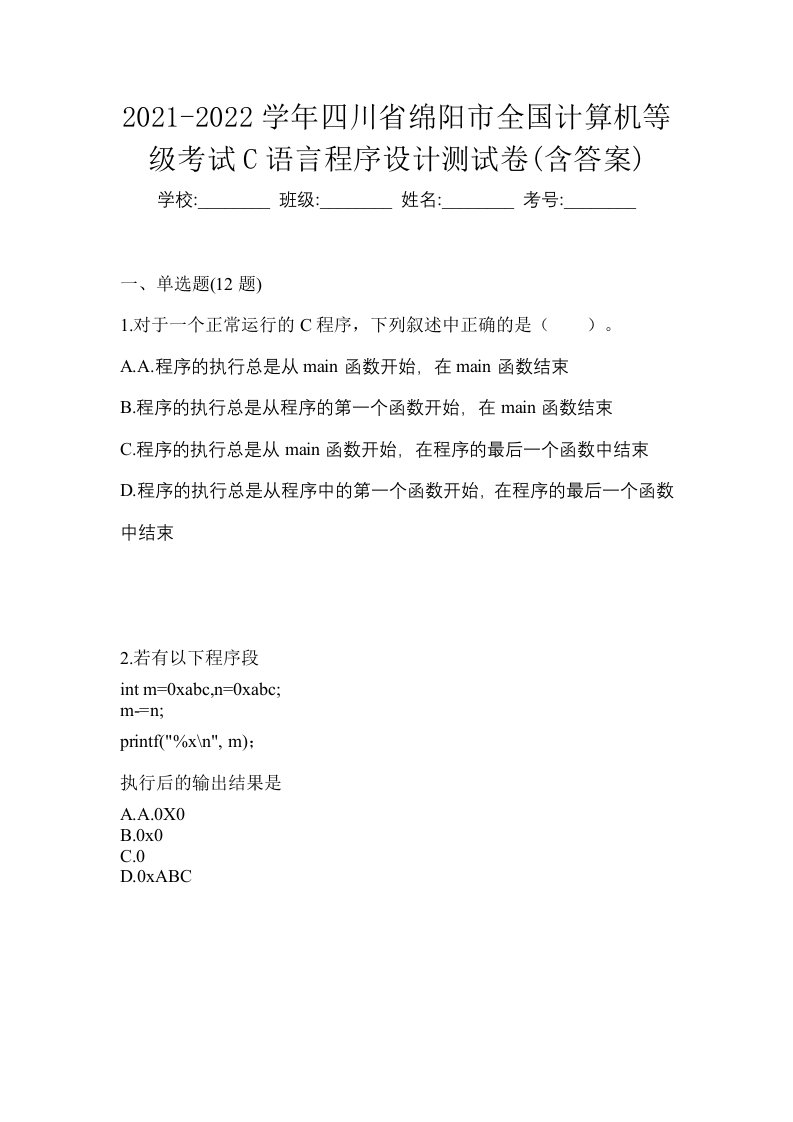 2021-2022学年四川省绵阳市全国计算机等级考试C语言程序设计测试卷含答案