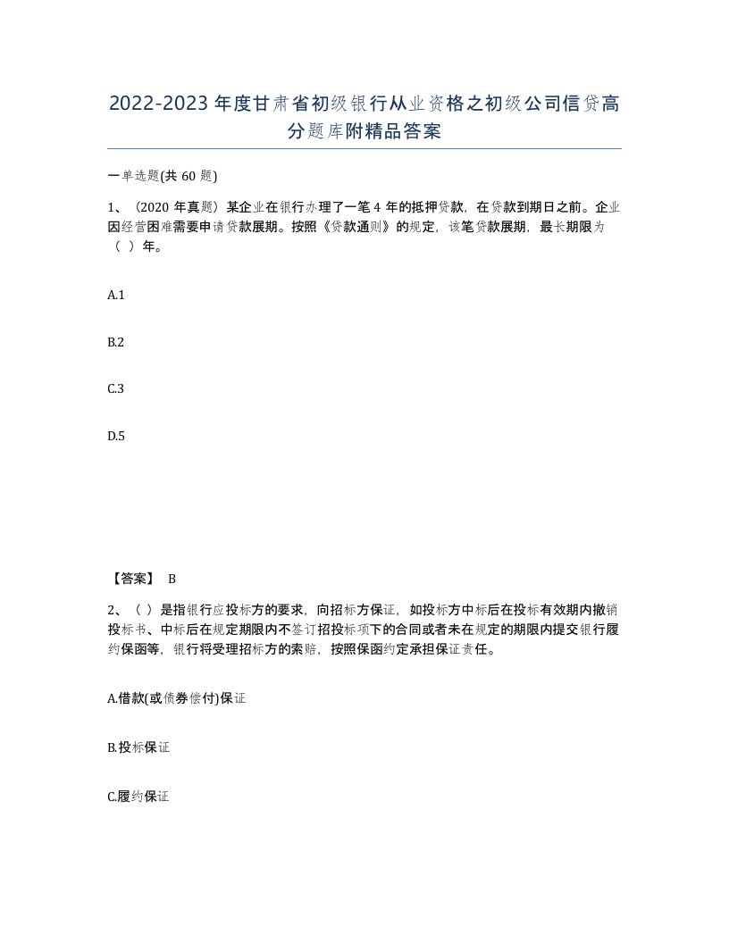 2022-2023年度甘肃省初级银行从业资格之初级公司信贷高分题库附答案